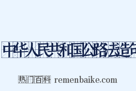 中华人民共和国公路法造句是什么意思的图片